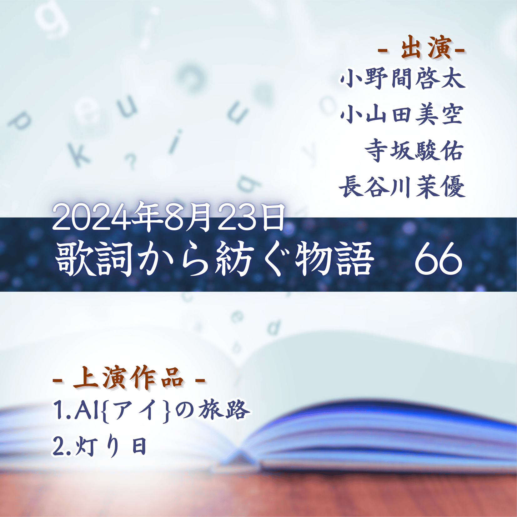 歌詞から紡ぐ物語　66の商品画像